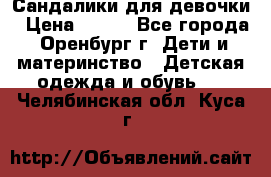 Сандалики для девочки › Цена ­ 350 - Все города, Оренбург г. Дети и материнство » Детская одежда и обувь   . Челябинская обл.,Куса г.